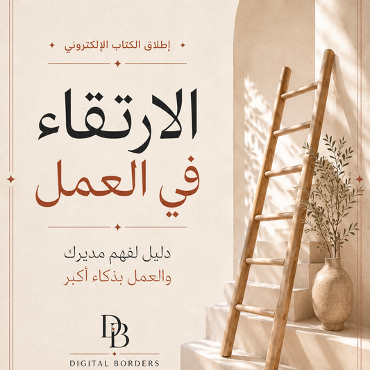 الإرتقاء في العمل